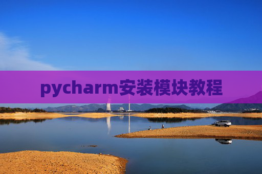 pycharm安装模块教程 pycharm安装模块教程