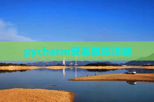 pycharm安装教程详细