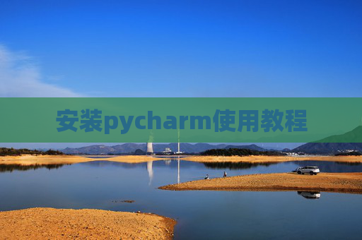 安装pycharm使用教程